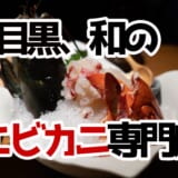 海老カニ好きは中目黒へ急げ！「和えに」で至福のコースを体験！