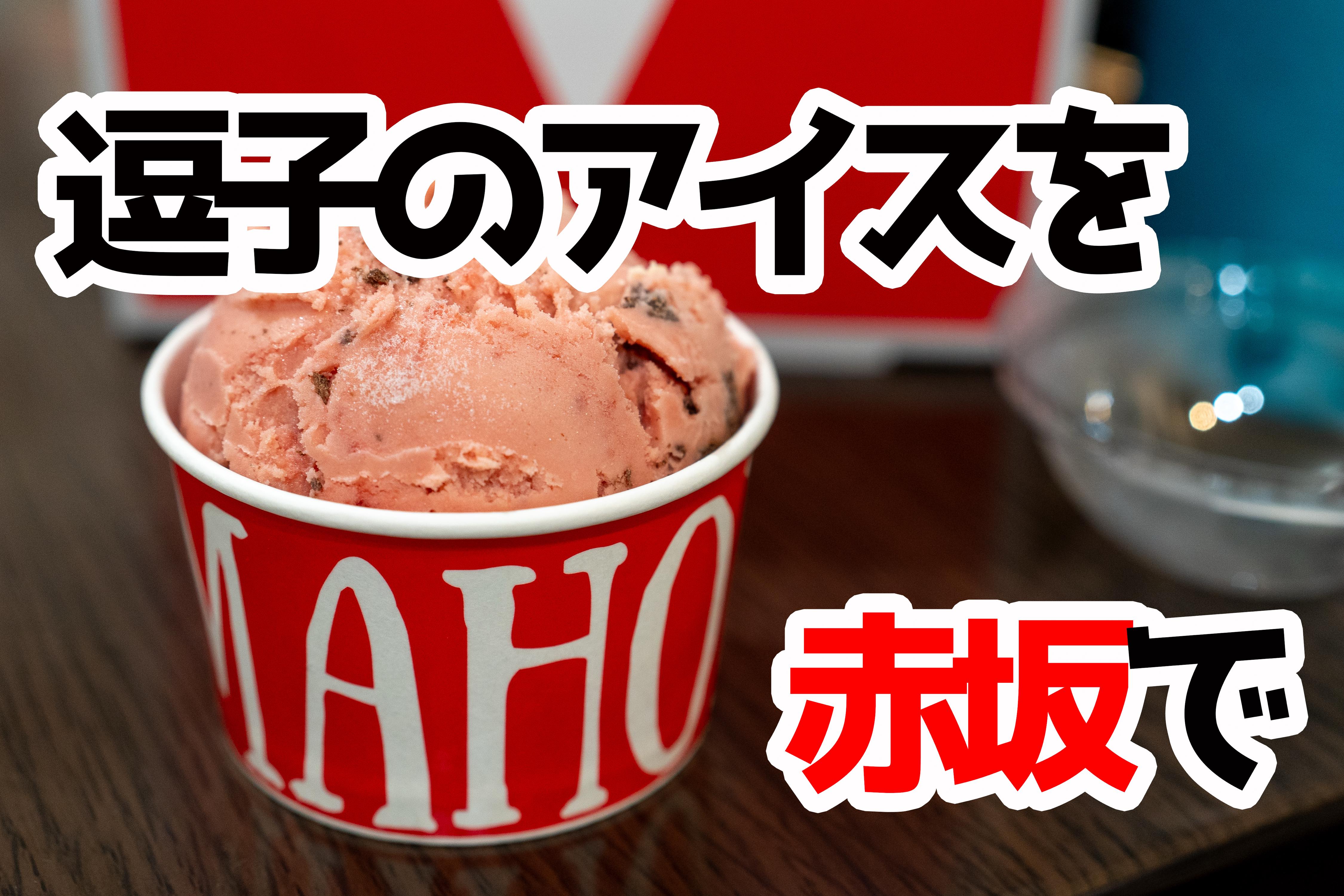 赤坂見附に爆誕！逗子から来た「CREMAHOP」のアイス、都会のオアシス的