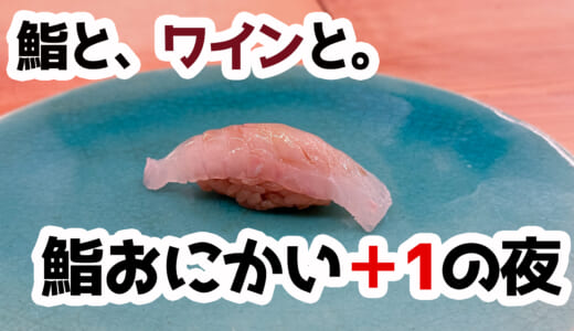 ワインで鮨をいただく夜。中目黒「鮨おにかい+1」初体験レポ