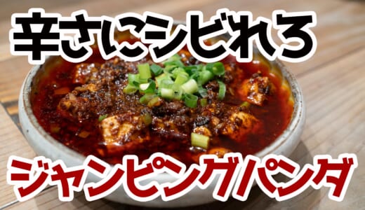 全部ウマすぎてジャンプ不可避！大手町ジャンピングパンダ食べ尽くしレポ