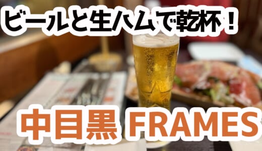 予約前のスキマ時間に一杯！中目黒FRAMESで最高の寄り道を