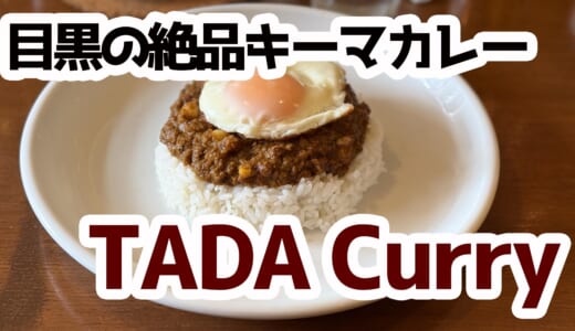 目黒の「タダカレー」がマジうますぎ！究極のキーマカレーはこれだ！