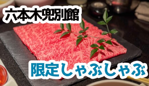 麻布兜別館の限定しゃぶしゃぶが神級コスパ！極上佐賀牛がヤバい