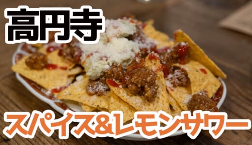 【高円寺】クラマトがあるなんて！スパイス料理が絶品！「この一杯のために。」が最高すぎる