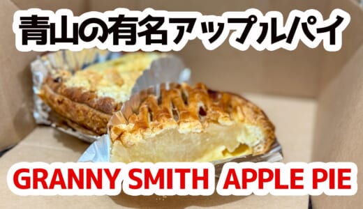 青山で見つけた絶品アップルパイ3種類を食べ比べ！