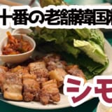 麻布十番「シモン」老舗韓国料理店の新作、Sダッカルクッスが絶品! 2
