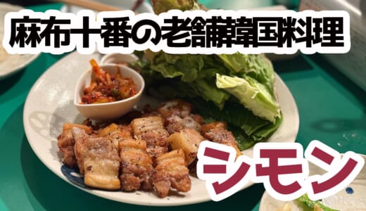 麻布十番「シモン」老舗韓国料理店の新作、Sダッカルクッスが絶品！