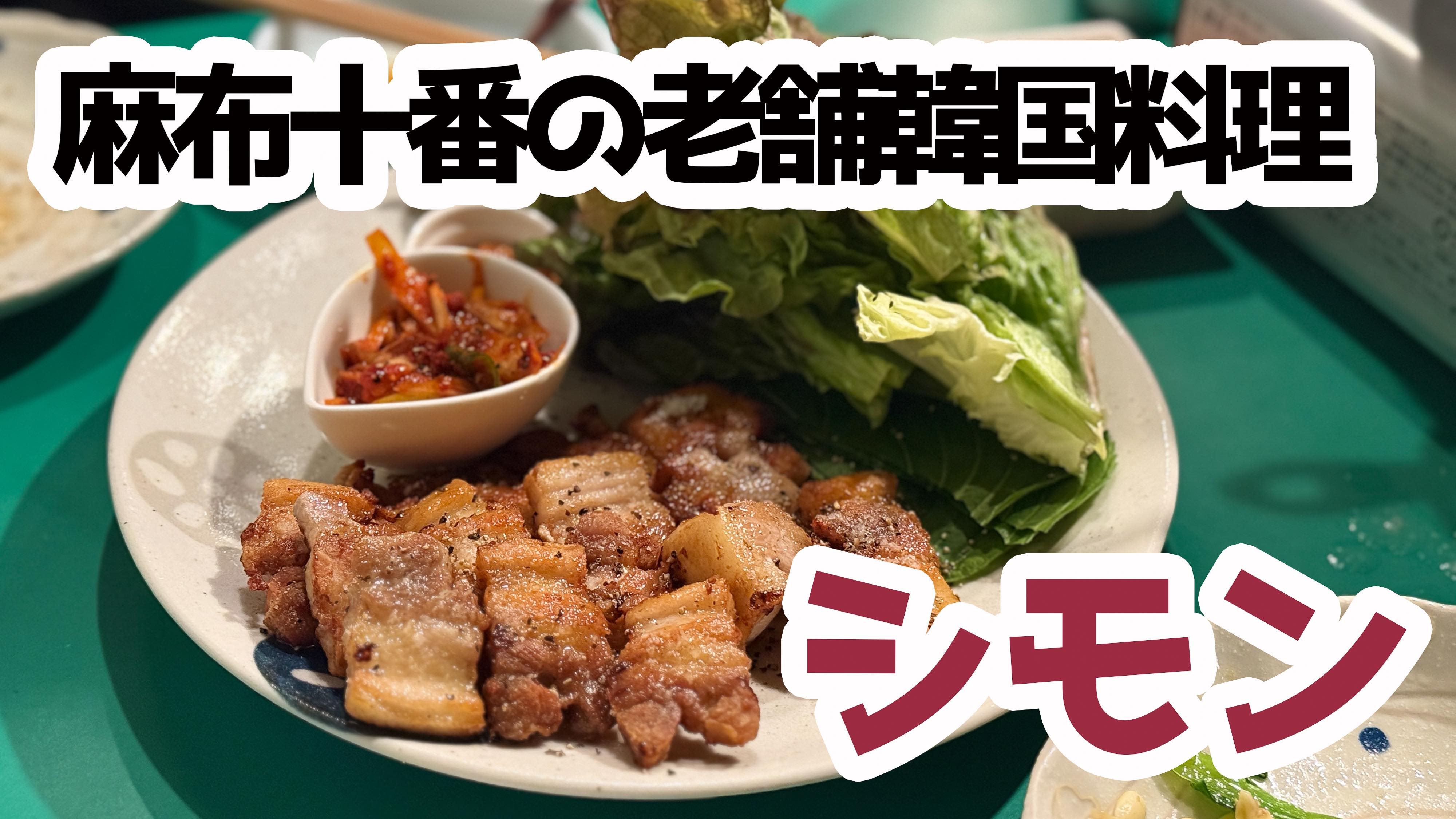 麻布 十 番 シモン