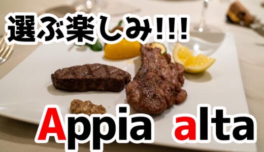 【衝撃】メニューなし？！西麻布「アッピア アルタ」で食のワガママ叶え放題！