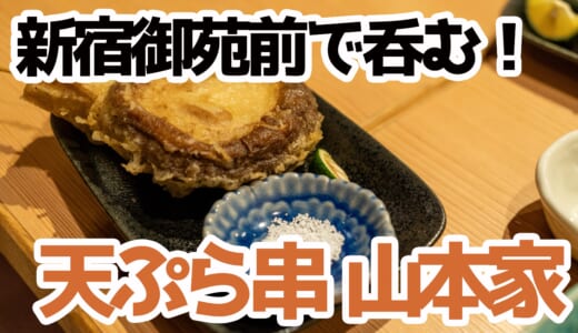 【食べ過ぎ注意^^】新宿御苑で発見！天ぷら串「山本家」