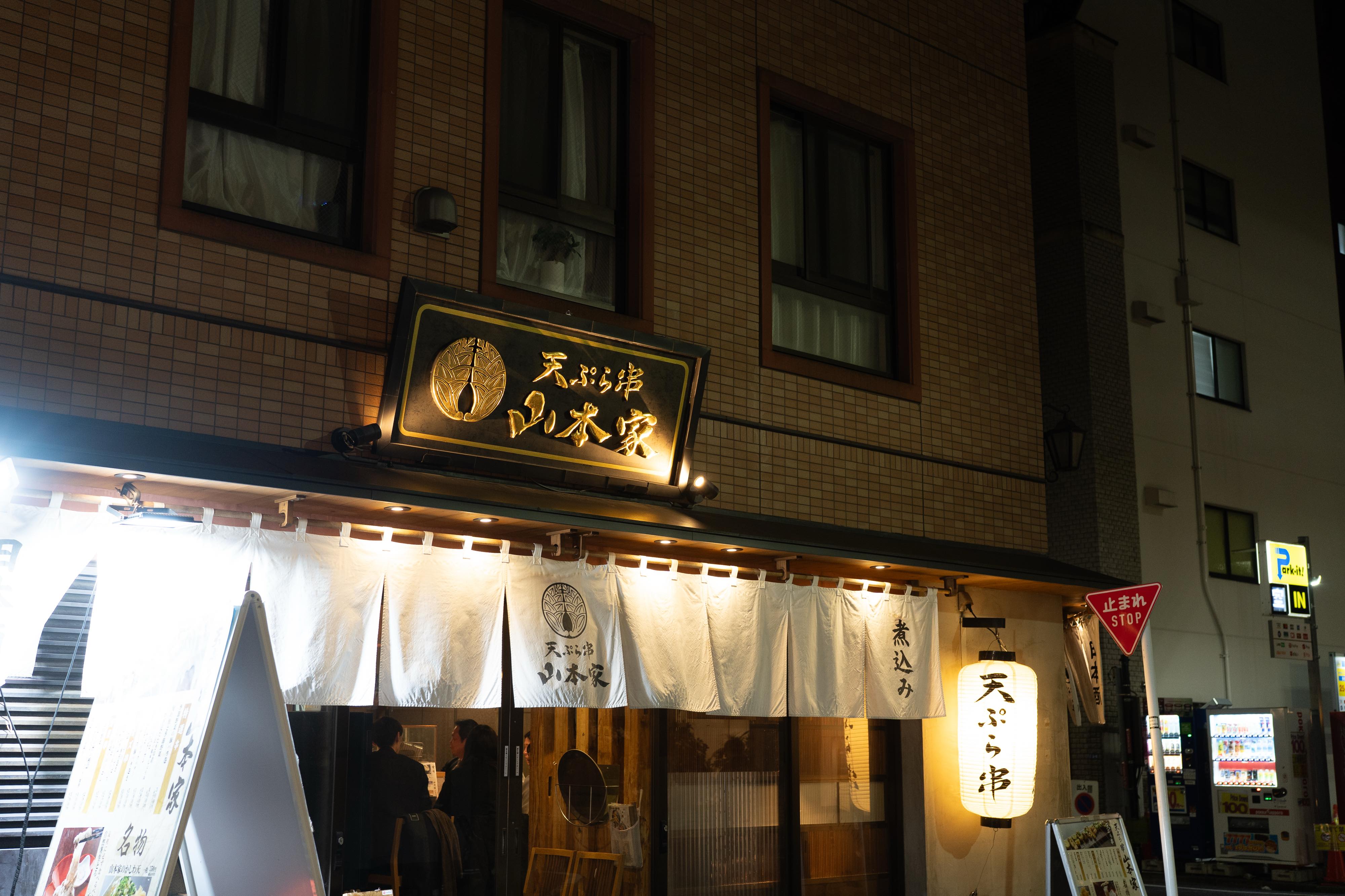 【食べ過ぎ注意^^】新宿御苑で発見!天ぷら串「山本家」 6