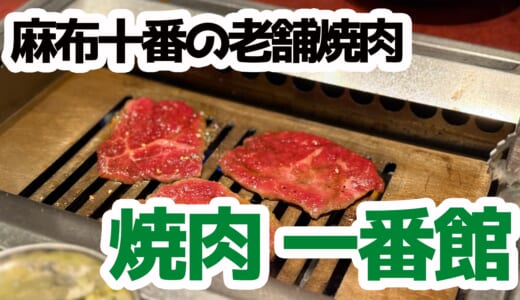 【麻布十番焼肉】一番館でレベチの上レバー＆濃い味おつまみ焼肉を堪能！