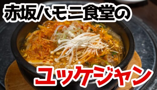 【24時間営業】赤坂ハモニ食堂で絶品ユッケジャン＆大きなキムチを堪能！