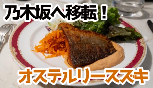 赤坂から乃木坂へ！移転「オステルリースズキ」電撃プレオープンレポ！