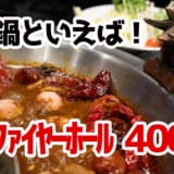 五反田「ファイヤーホール4000」で薬膳MAX火鍋!辛党悶絶の旨辛体験! 4
