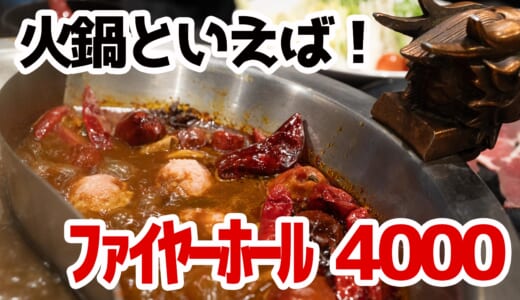 五反田「ファイヤーホール4000」で薬膳MAX火鍋！辛党悶絶の旨辛体験！