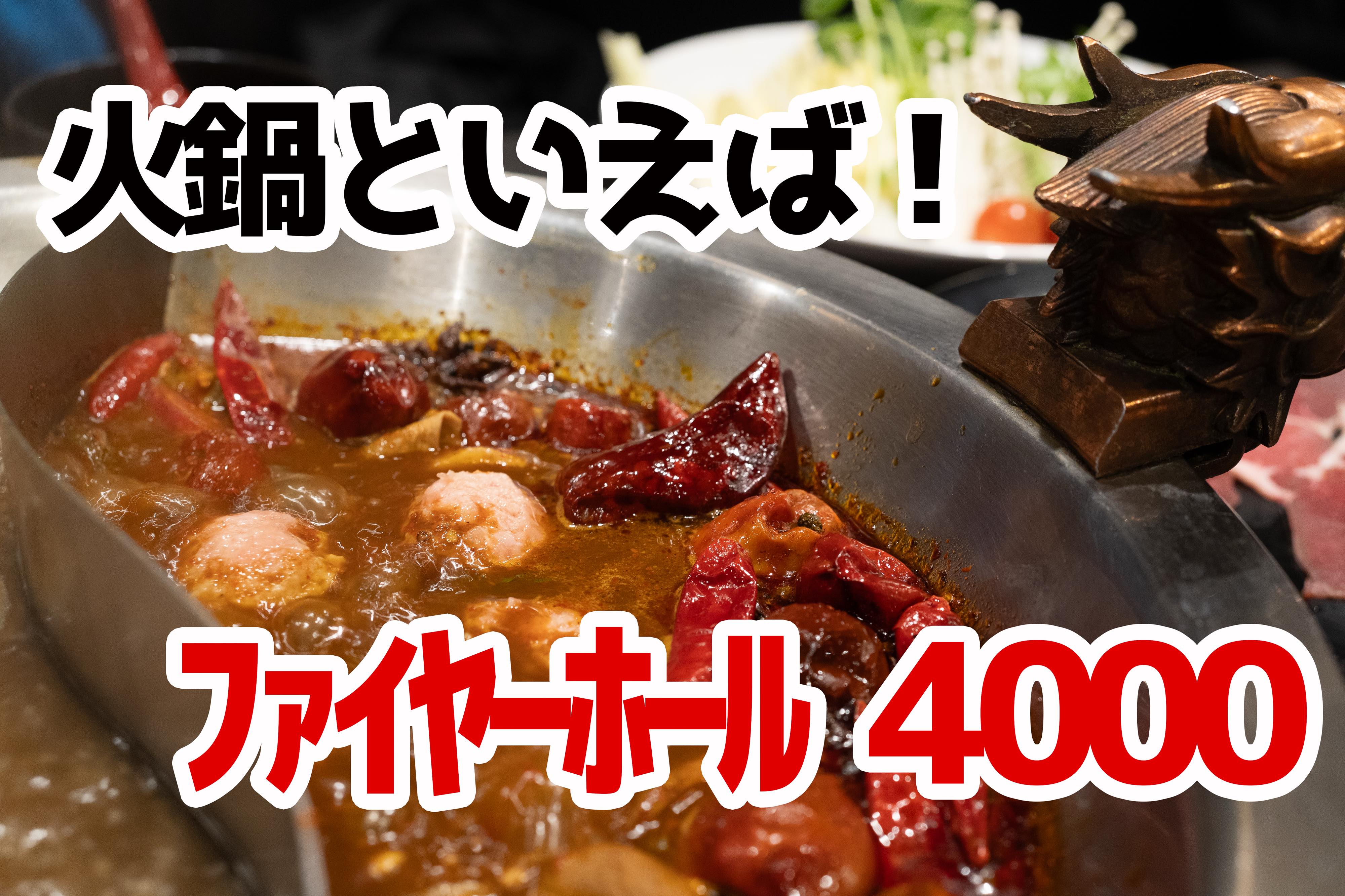 五反田「ファイヤーホール4000」で薬膳MAX火鍋！辛党悶絶の旨辛体験
