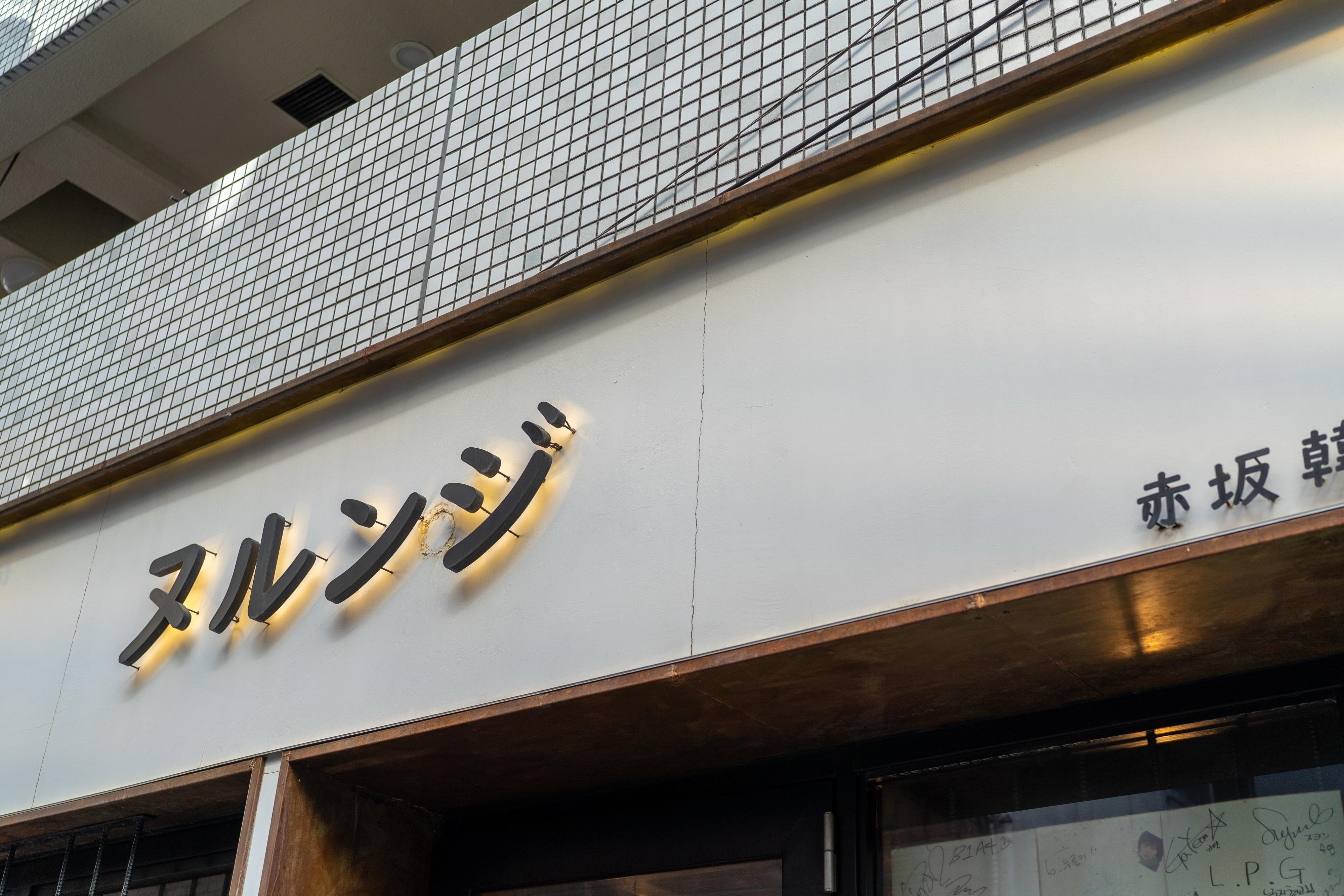 【赤坂ランチ】芸能人御用達!?韓国料理「ヌルンジ」でユッケジャンチャレンジ! 6