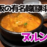 【赤坂ランチ】芸能人御用達!?韓国料理「ヌルンジ」でユッケジャンチャレンジ! 10