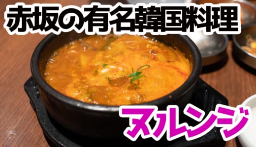 【赤坂ランチ】芸能人御用達！？韓国料理「ヌルンジ」でユッケジャンチャレンジ！