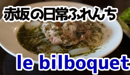 【赤坂】ビルボケのランチがボリューム満点！フランスの日常を体験