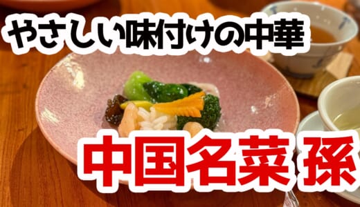 【六本木】二日酔いの救世主！「中国名菜 孫」で胃袋リセット＆絶品中華体験
