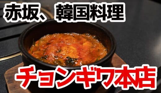 【赤坂】韓国料理「チョンギワ 本館」ユッケジャン実食レポ！辛さと旨さが絶妙！