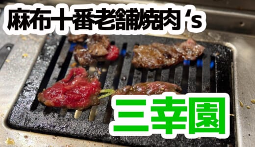 麻布十番「三幸園」で焼肉飲み！レトロな雰囲気で味わう至福のひととき