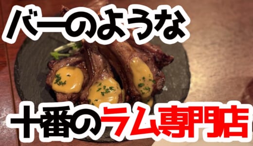 ラム肉好きよ集え！麻布十番の隠れ家「ウルトラチョップ プリュ」