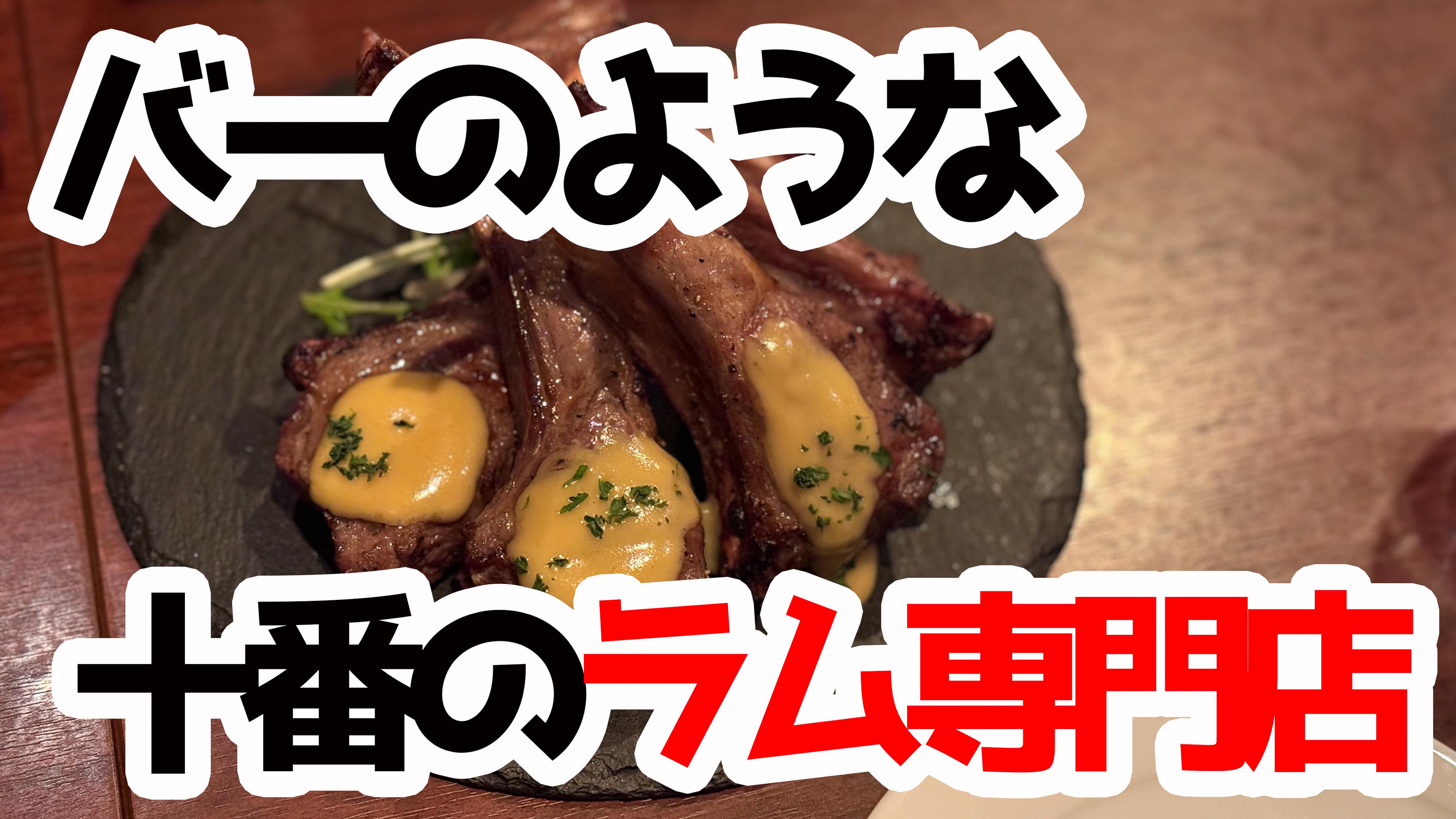 ラム肉好きよ集え！麻布十番の隠れ家「ウルトラチョップ プリュ