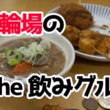 【現地レポ】静岡競輪場メシ!「浜松屋」で激安フライ&もつ煮を食らう 4