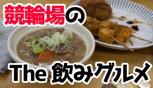 【現地レポ】静岡競輪場メシ！「浜松屋」で激安フライ＆もつ煮を食らう