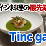 【ぼっち飯の頂点】ライブキッチンに感動!市ヶ谷「Tinc gana」でバルセロナの最新ガストロバー体験! 2