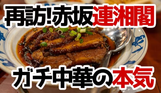 赤坂見附「連湘閣」再訪！美味すぎて全メニュー制覇を目指すことにしました