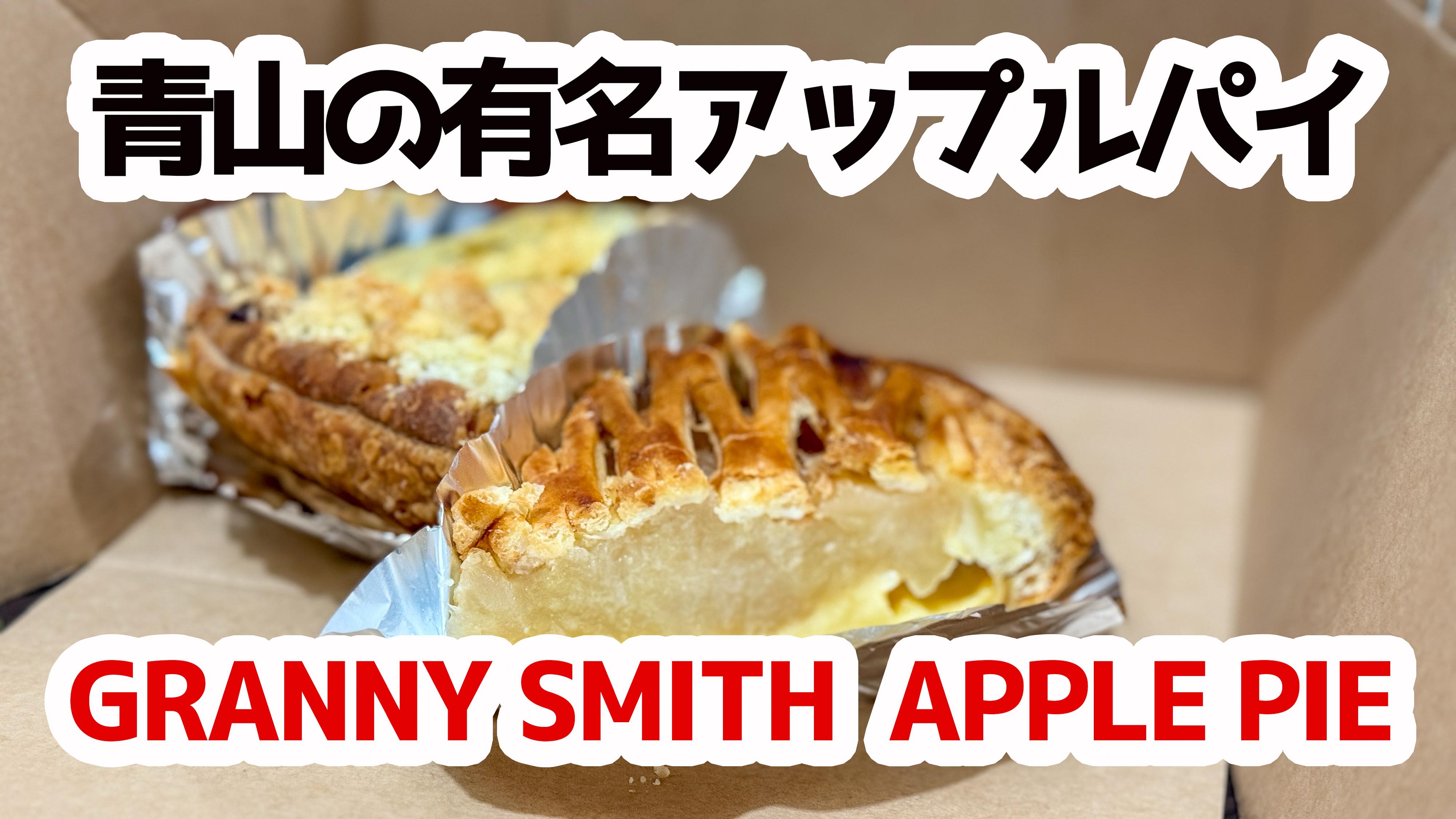 青山で見つけた絶品アップルパイ3種類を食べ比べ！ | 二日酔い飯