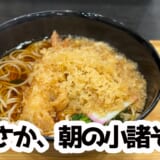 朝の赤坂、小諸そばで温かいたぬきそばがうまい 4