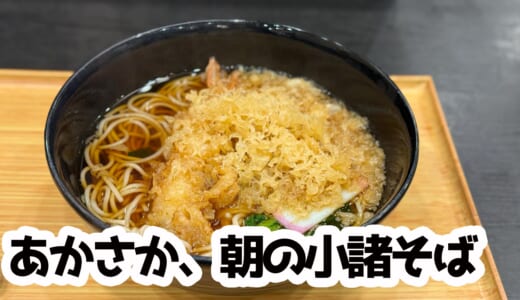 朝の赤坂、小諸そばで温かいたぬきそばがうまい