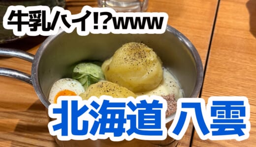 浜松町で北海道旅行気分！八雲町直送の海鮮と珍ドリンクを満喫