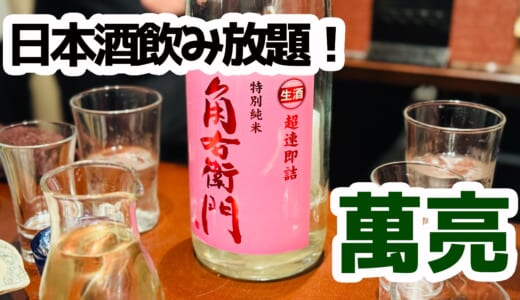 利き酒師厳選の地酒がズラリ！大門『萬亮』で日本酒の旅へ