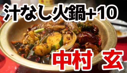 恵比寿の隠れ家で激辛体験！中村 玄の汁なし火鍋+10に挑戦してみた