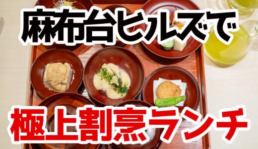 麻布台ヒルズで味わう贅沢な昼餉。粋 稲葉の華膳ランチが至福すぎた