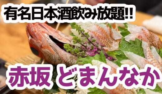 日本酒飲み放題が神すぎた…赤坂「どまん中」でのどぐろフルコース堪能