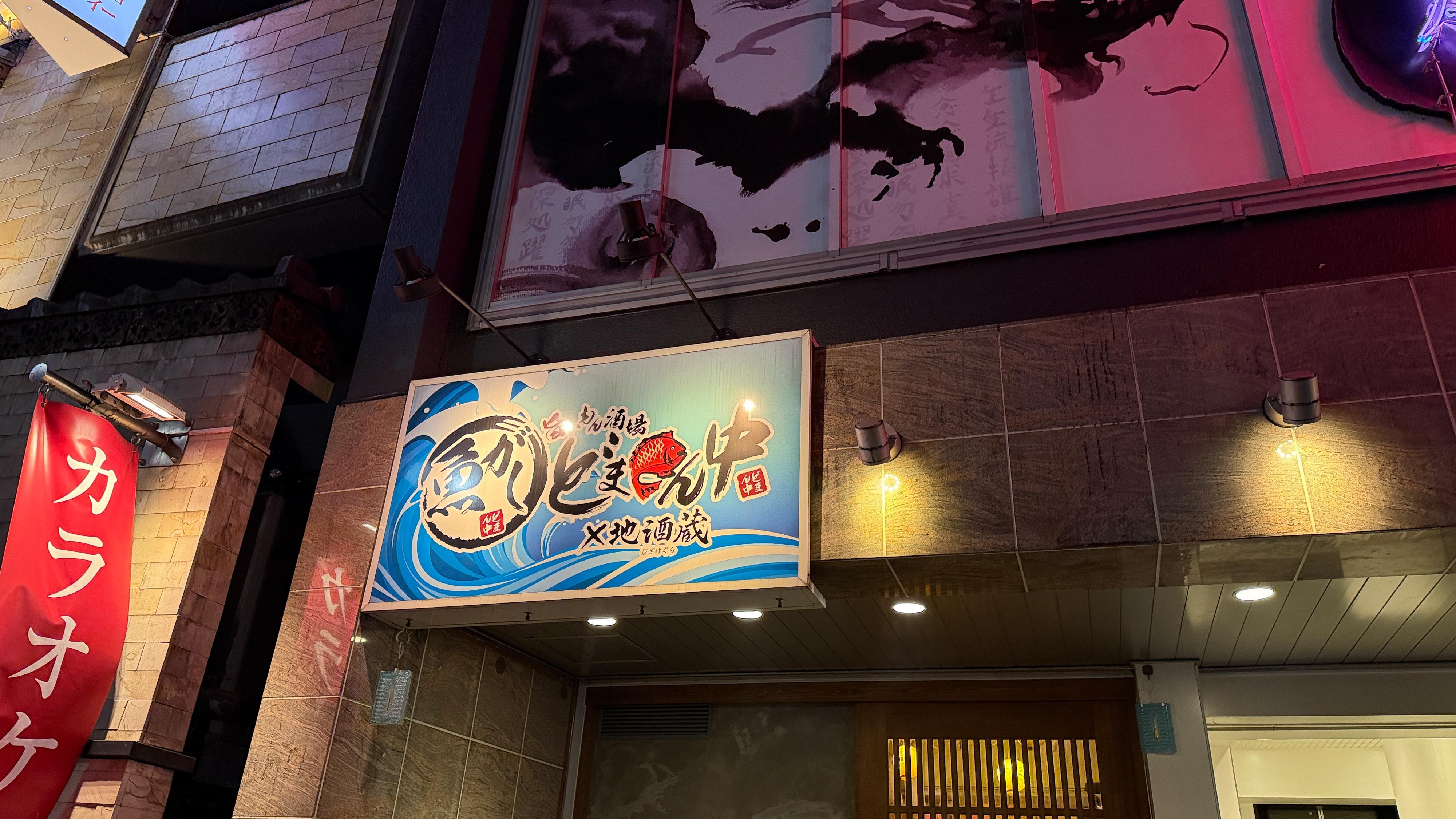 日本酒飲み放題が神すぎた…赤坂「どまん中」でのどぐろフルコース堪能 6