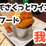 新橋で“ワインつまみ”するならココ!我歩のエビと牡蠣が罪深い… 4