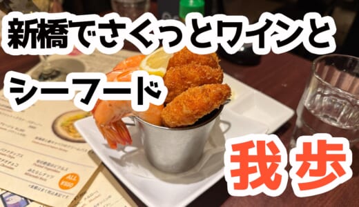 新橋で“ワインつまみ”するならココ！我歩のエビと牡蠣が罪深い…