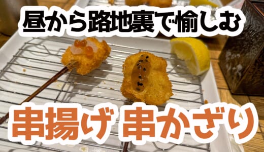 銀座裏コリドーで「好きなだけ串揚げ」したら幸せしかなかった話