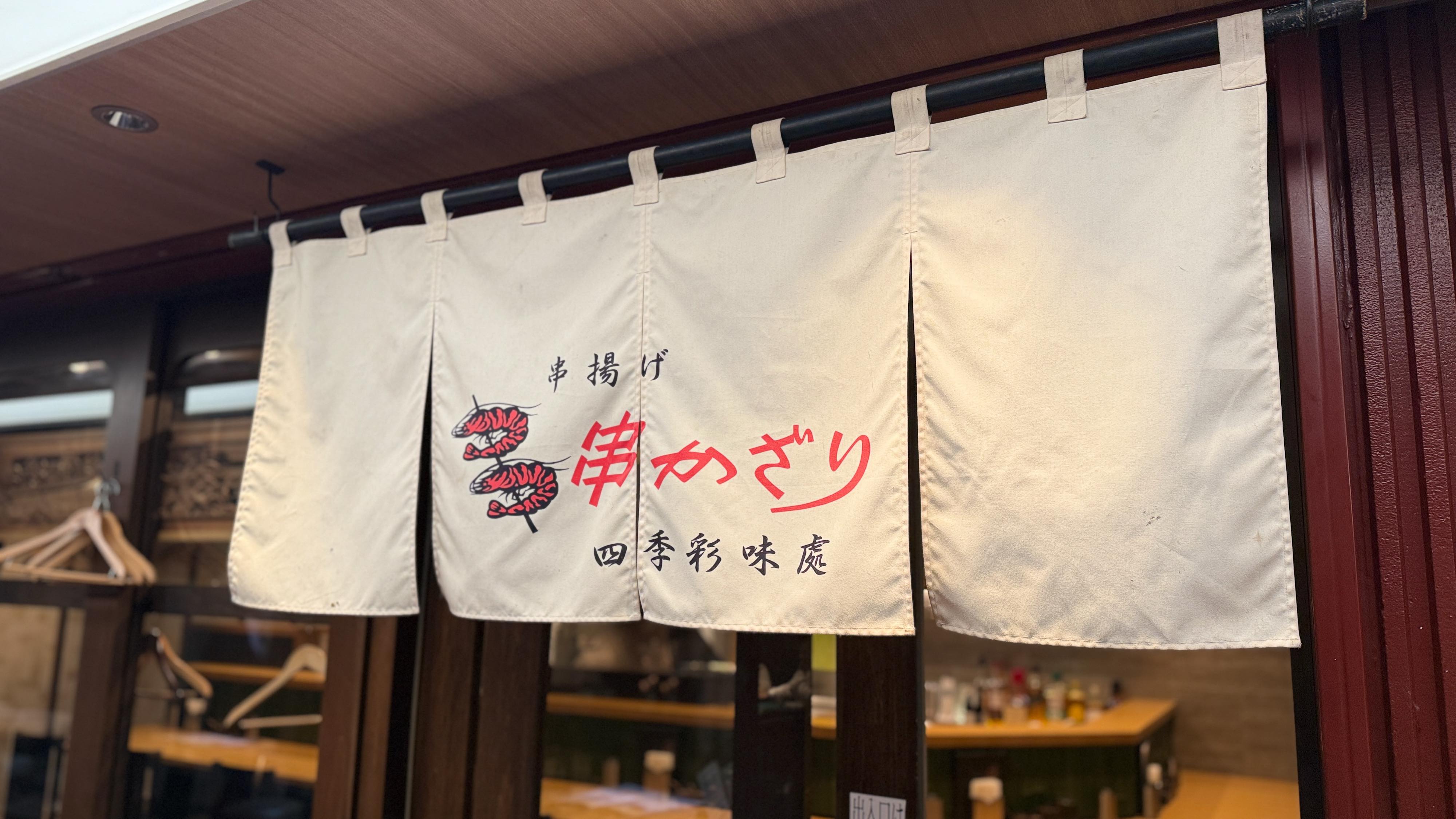 銀座裏コリドーで「好きなだけ串揚げ」したら幸せしかなかった話 6