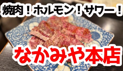 脂が跳ねてテンション上がる！六本木「なかみ屋」のホルモンがうまい