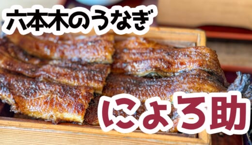 外パリ中ふわ、関西風うなぎ。六本木「にょろ助」のうな重