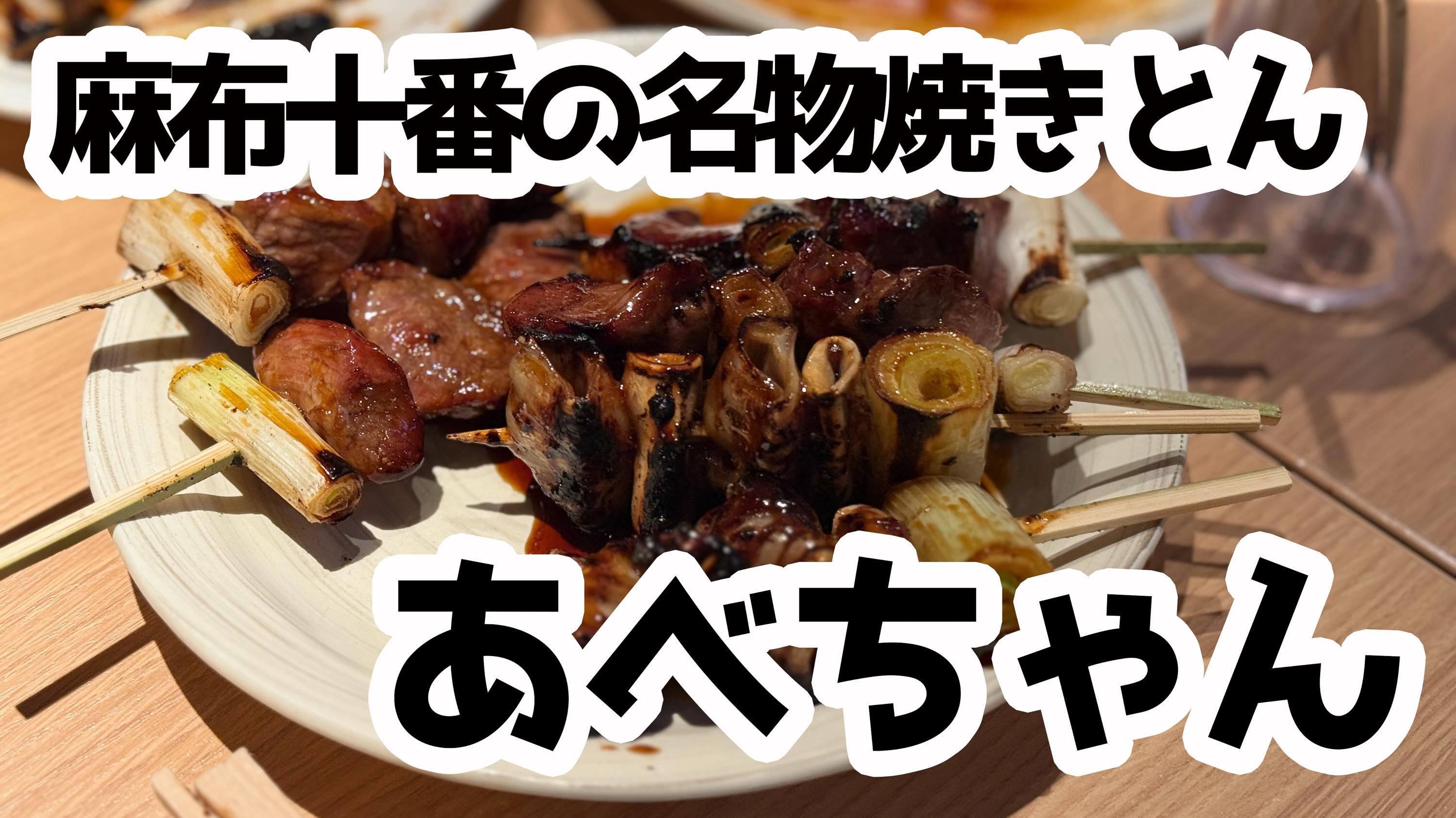 開店直後が狙い目！『あべちゃん』で楽しむ至福の焼きとんタイム